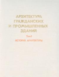 Архитектура гражданских и промышленных зданий, том 1. История архитектуры [Учебник для вузов] (djvu)