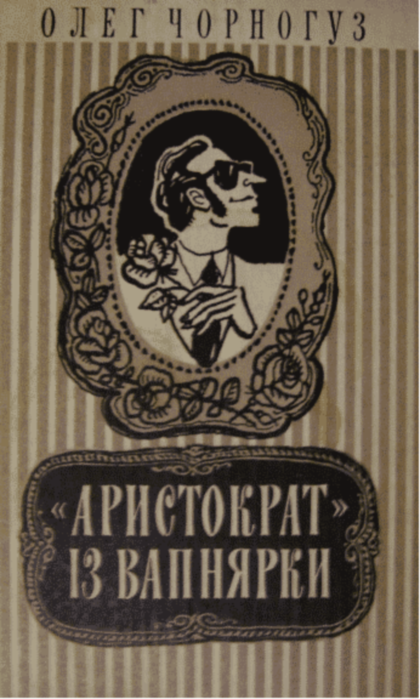 «Аристократ» из Вапнярки