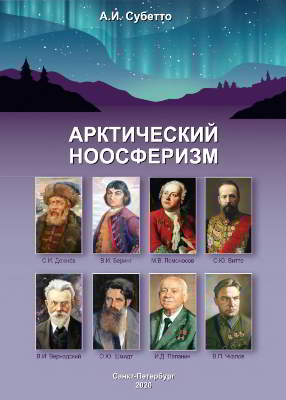Арктический Ноосферизм (pdf)