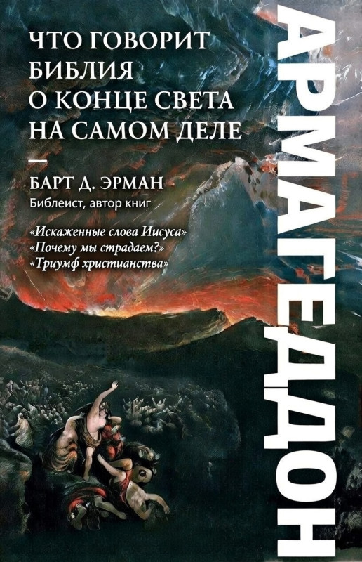 Армагеддон. Что говорит Библия о конце света на самом деле (epub)