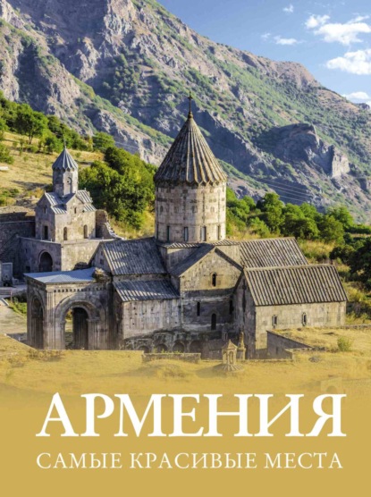 Армения. Самые красивые места (pdf)