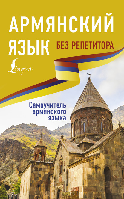 Армянский язык без репетитора. Самоучитель армянского языка (pdf)