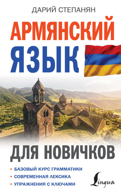 Армянский язык для новичков (pdf)
