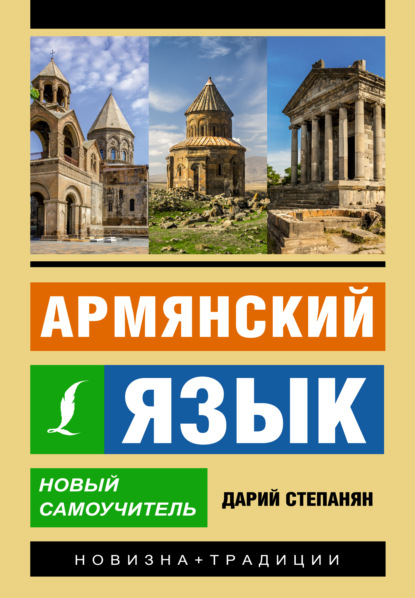 Армянский язык. Новый самоучитель (pdf)