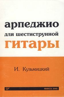 Арпеджио для шестиструнной гитары (djvu)