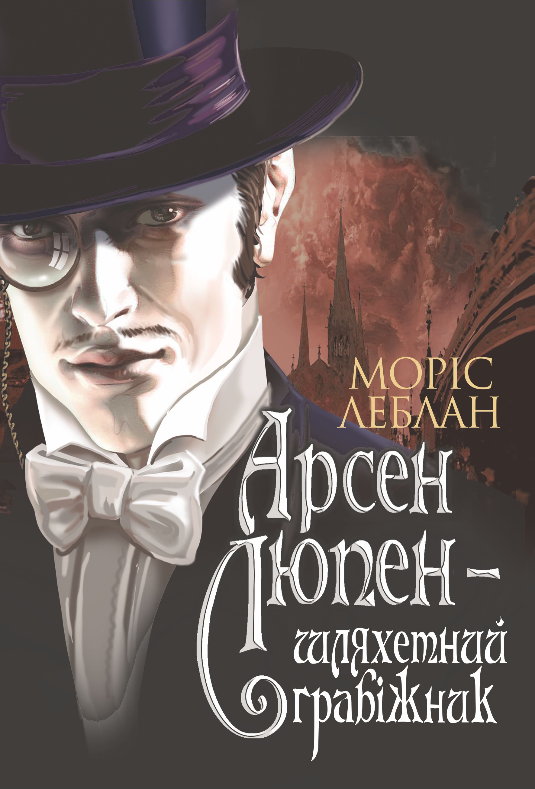 Арсен Люпен — шляхетний грабіжник