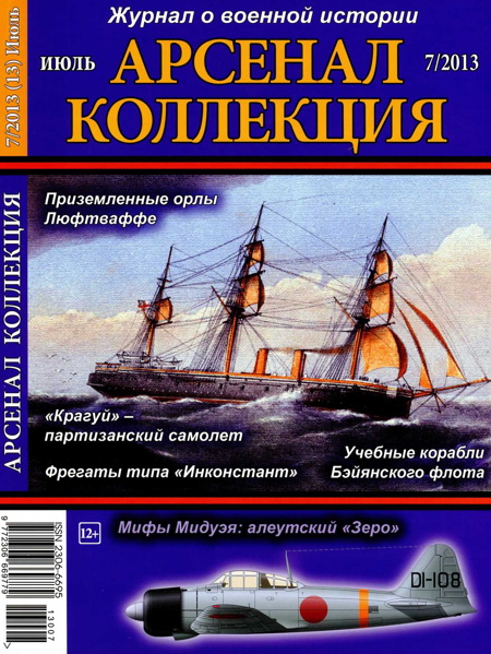 Арсенал-Коллекция 2013 № 07 (13)