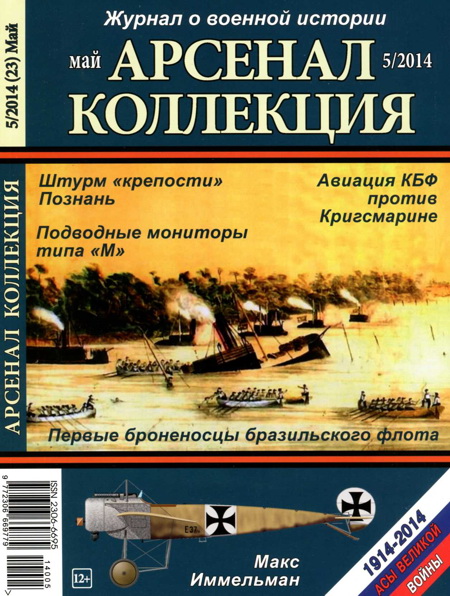 Арсенал-Коллекция 2014 № 05 (23)
