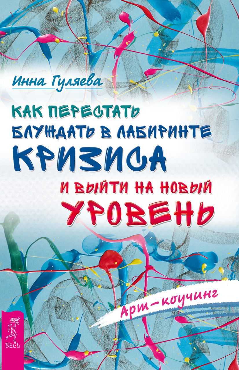 Арт-коучинг. Как перестать блуждать в лабиринте кризиса и выйти на новый уровень (epub)