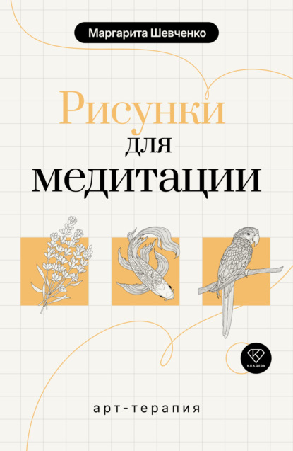 Арт-терапия. Рисунки для медитации (pdf)