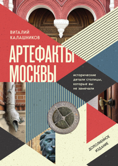 Артефакты Москвы. Исторические детали столицы, которые вы не замечали (pdf)