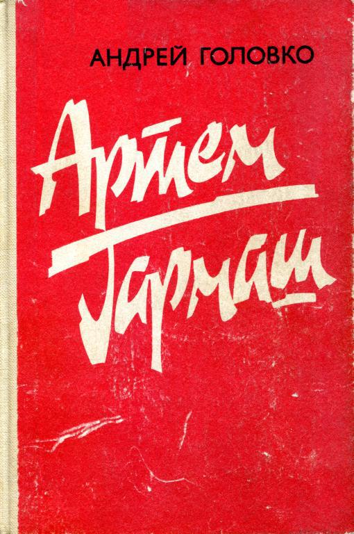 Артем Гармаш