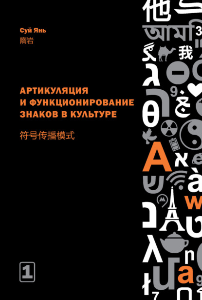 Артикуляция и функционирование знаков в культуре. Часть 1 (pdf)