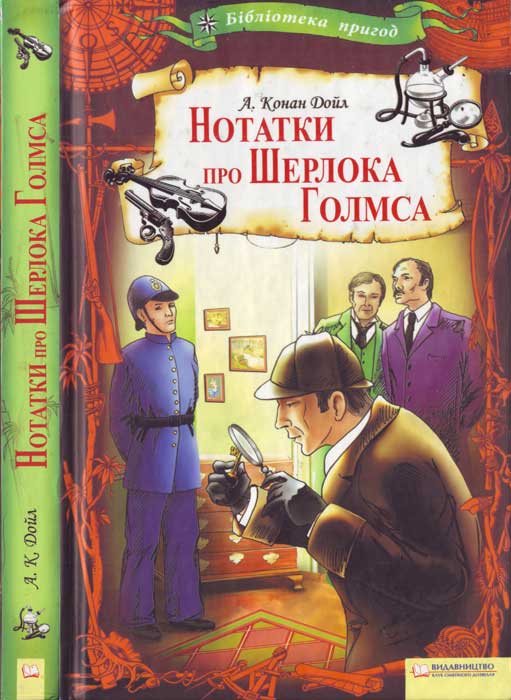 Артур Конан Дойл. Нотатки про Шерлока Голмса