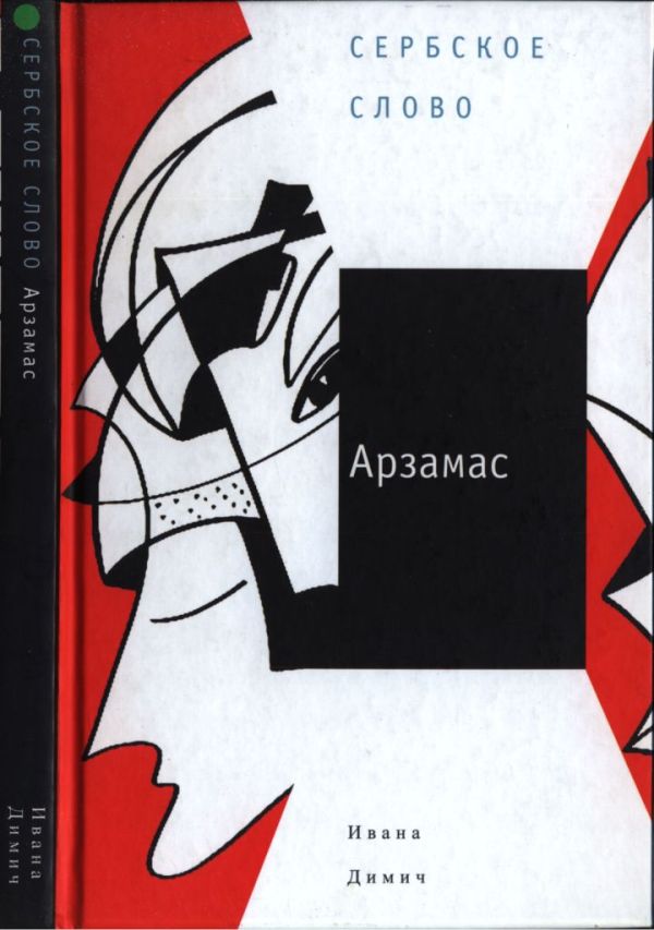 Арзамас (pdf)