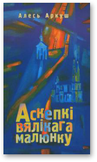 Аскепкі вялікага малюнку