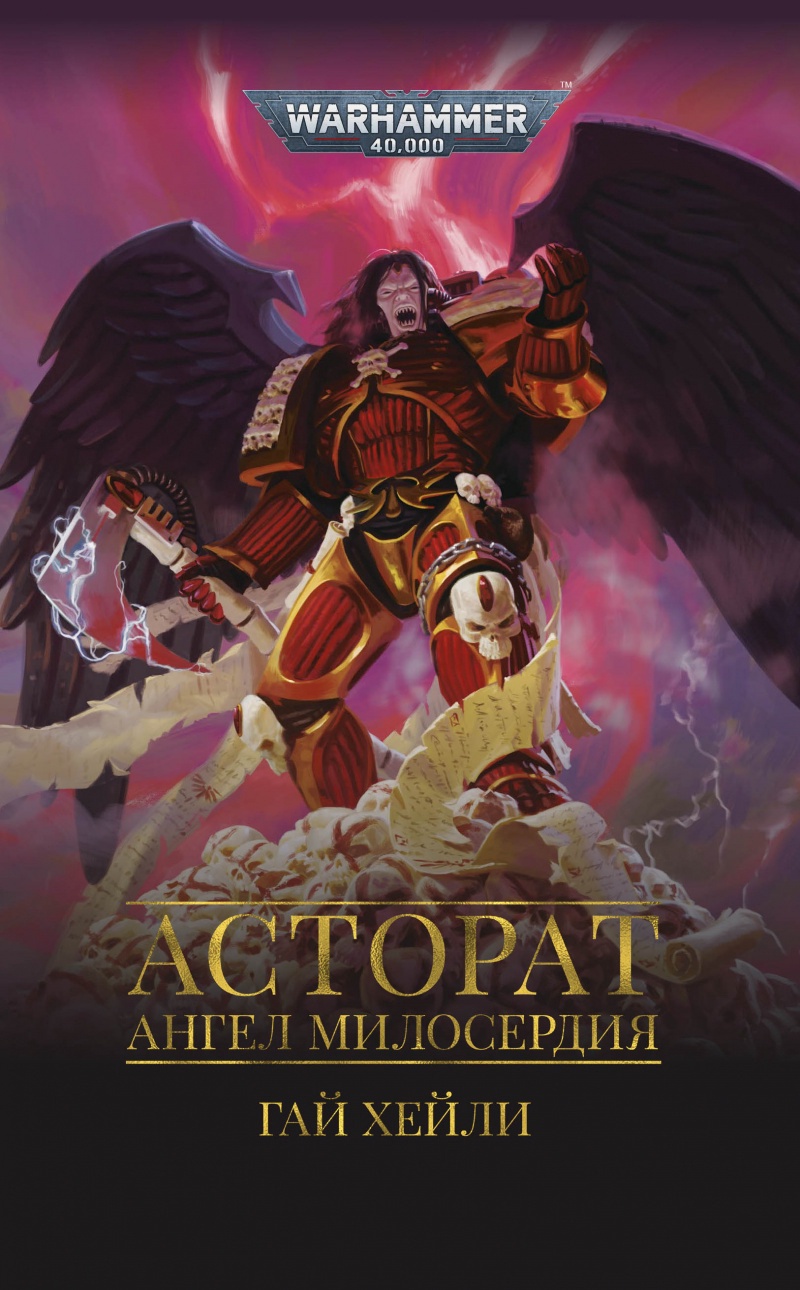 Асторат. Ангел Милосердия (epub)