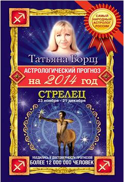 Астрологический прогноз на 2014 год.Стрелец