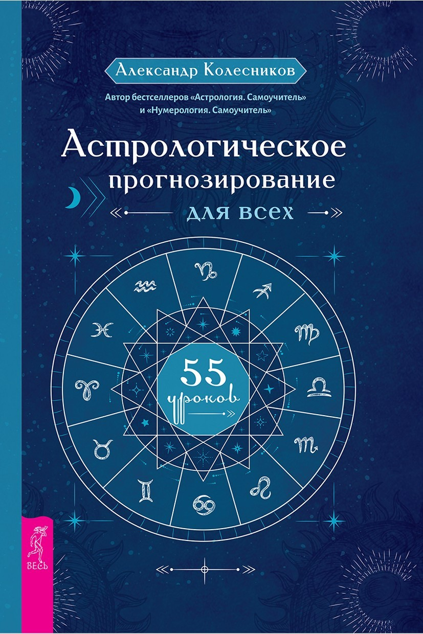 Астрологическое прогнозирование для всех. 55 уроков (epub)