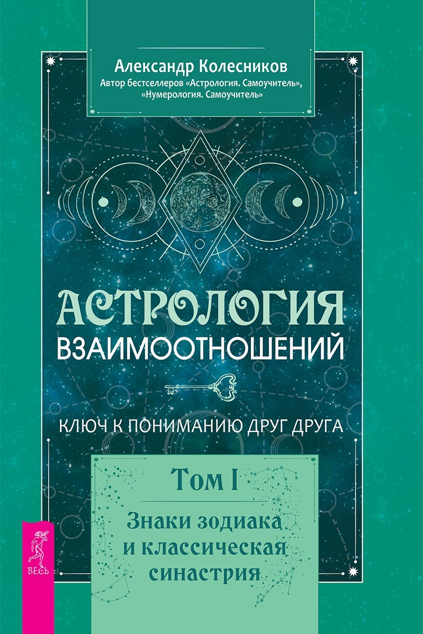 Астрология взаимоотношений. Ключ к пониманию друг друга. Том I. Знаки зодиака и классическая синастрия (epub)