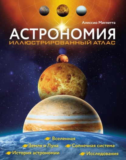 Астрономия. Иллюстрированный атлас (pdf)