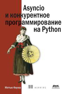 Asyncio и конкурентное программирование на Python (pdf)