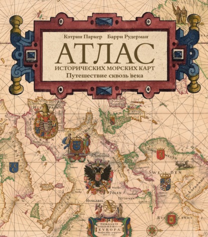 Атлас исторических морских карт. Путешествие сквозь века (pdf)
