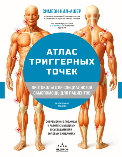 Атлас триггерных точек. Современные подходы к работе с мышцами и суставами при болевых синдромах (pdf)