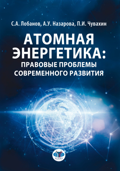 Атомная энергетика: правовые проблемы современного развития (pdf)