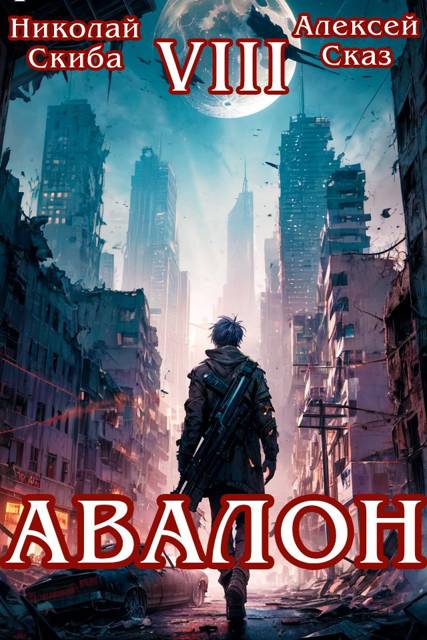 Авалон. Последний Апокалипсис. Финал