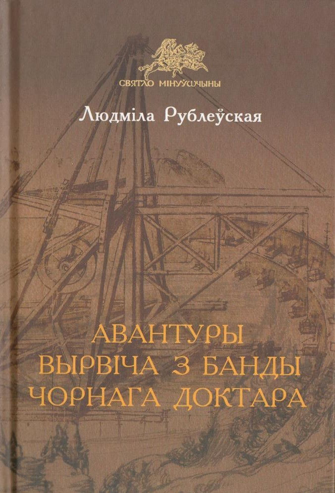 Авантуры Вырвіча з банды Чорнага доктара