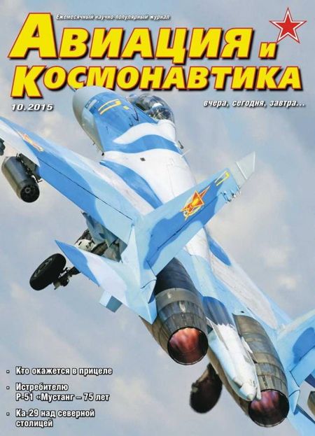 Авиация и космонавтика 2015 10