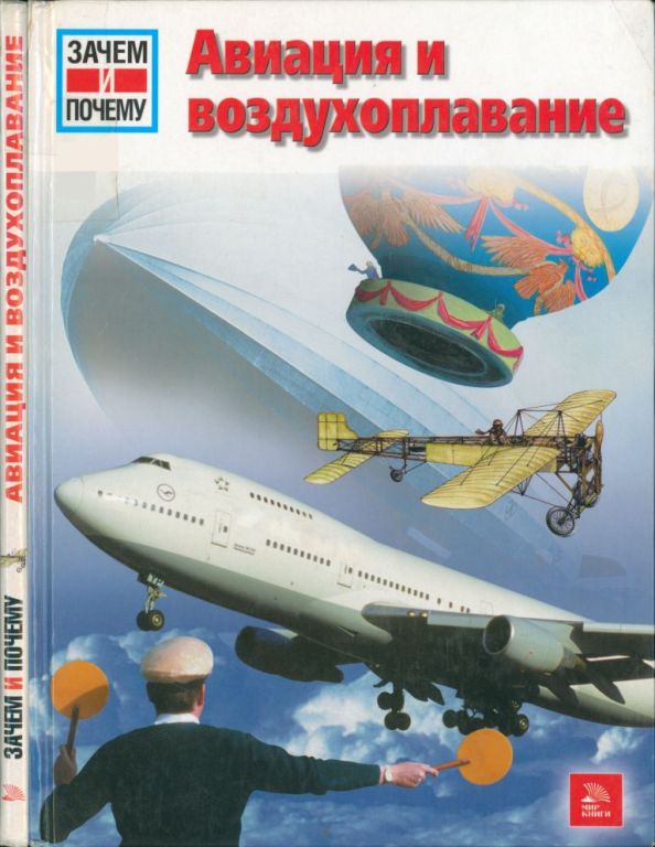 Авиация и воздухоплавание (pdf)