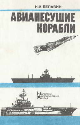 Авианесущие корабли (djvu)