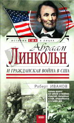 Авраам Линкольн и Гражданская война в США (djvu)
