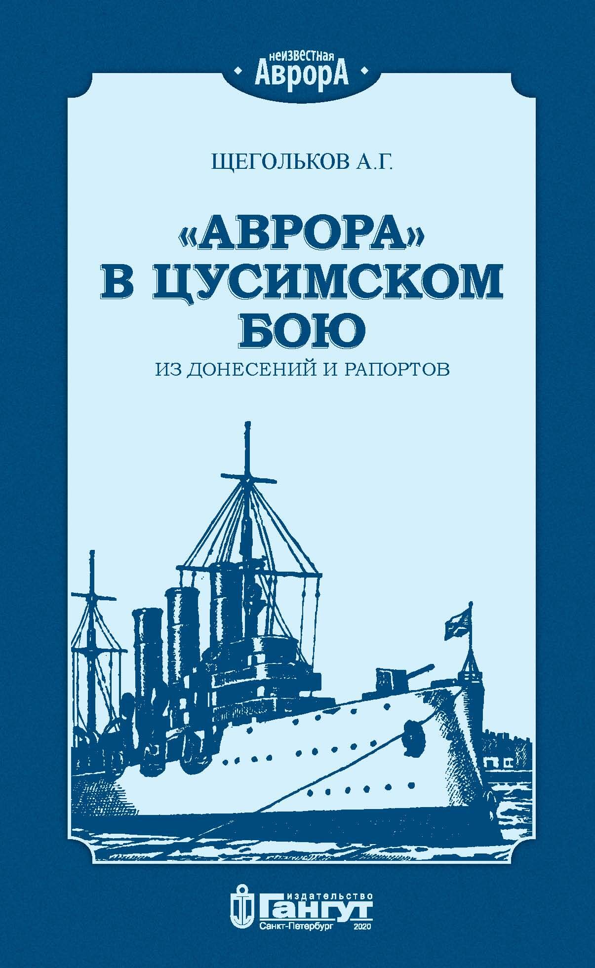 «Аврора» в Цусимском бою. Из донесений и рапортов