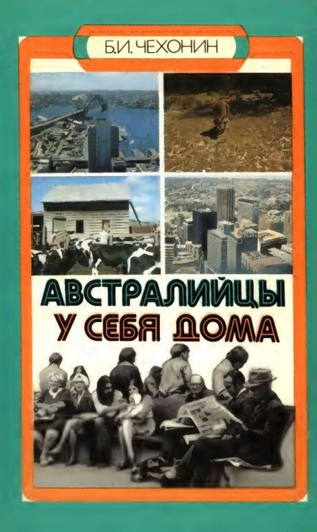 Австралийцы у себя дома (pdf)