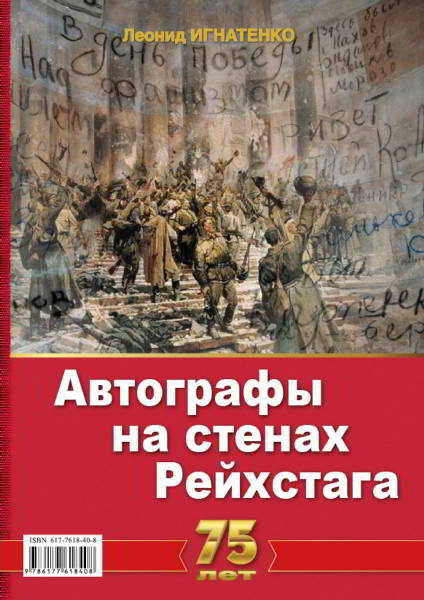 Автографы на стенах Рейхстага (pdf)