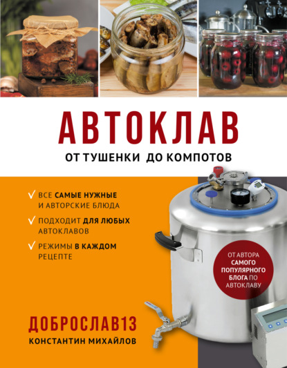 Автоклав. От тушенки до компотов (pdf)