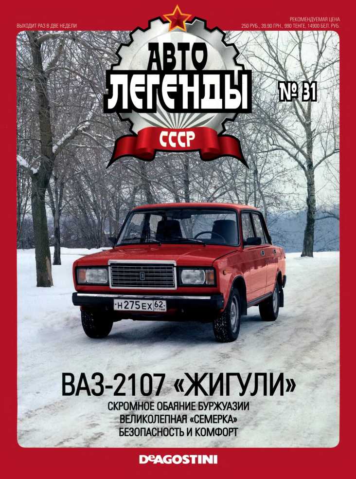 Автолегенды СССР. №31 (epub)