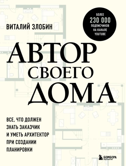 Автор своего дома. Все, что должен знать заказчик и уметь архитектор при создании планировки (pdf)
