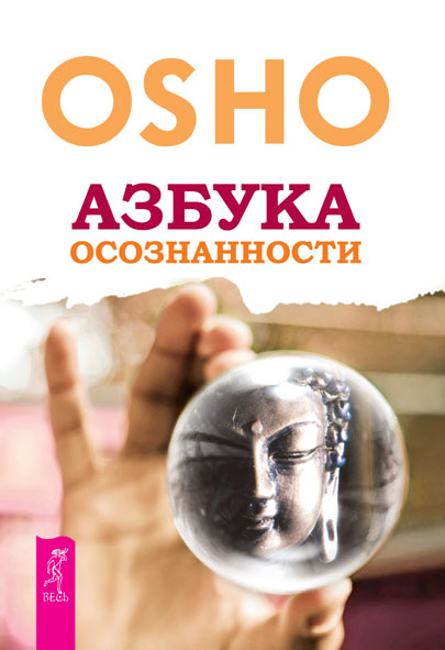 Азбука осознанности (epub)