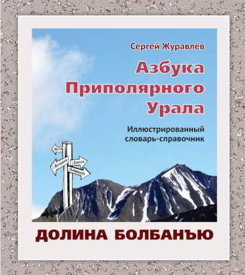 Азбука Приполярного Урала. Иллюстрированный словарь-справочник. Долина Болбанъю (pdf)