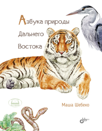 Азбука природы Дальнего Востока (pdf)