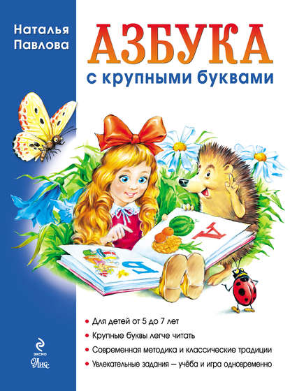 Азбука с крупными буквами (pdf)
