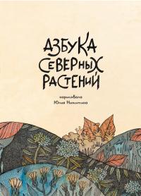 Азбука северных растений (pdf)