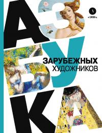 Азбука зарубежных художников (pdf)