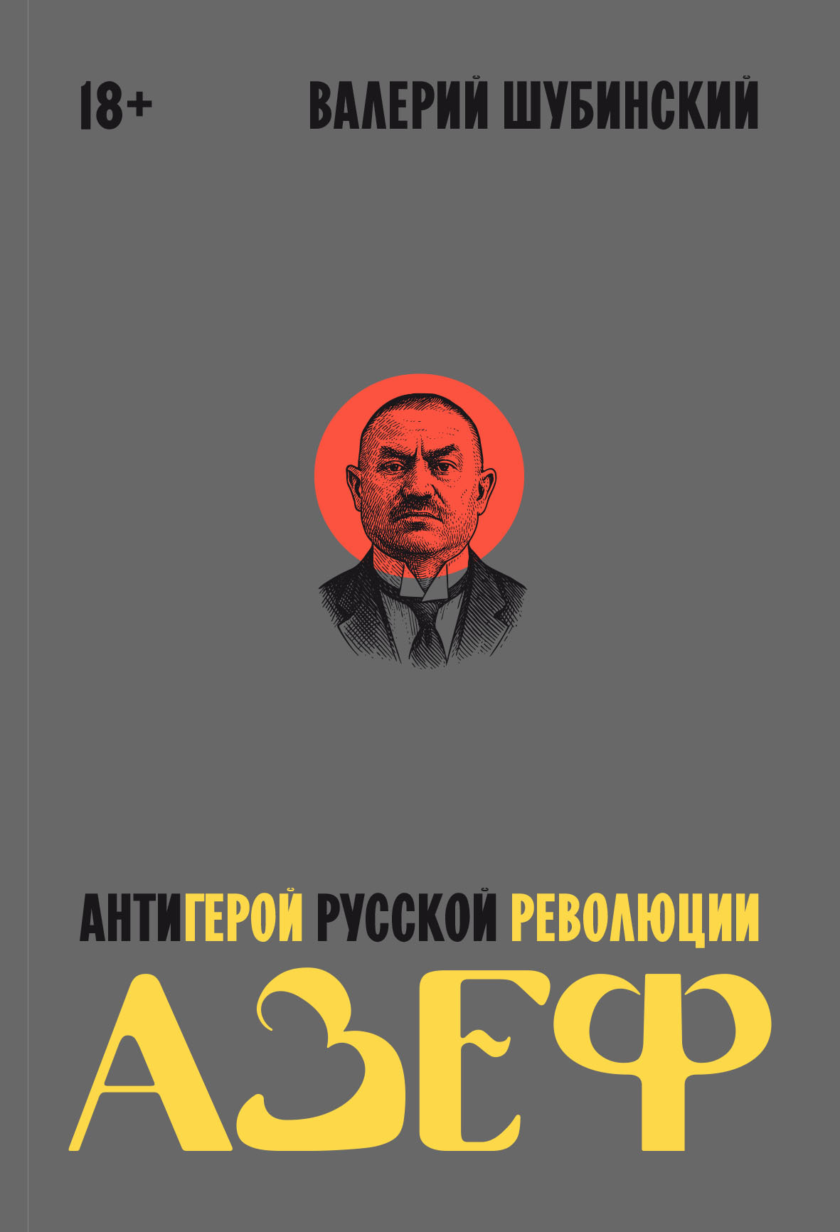 Азеф. Антигерой русской революции