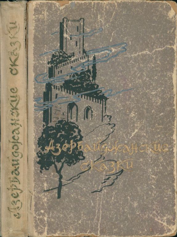 Азербайджанские сказки (pdf)