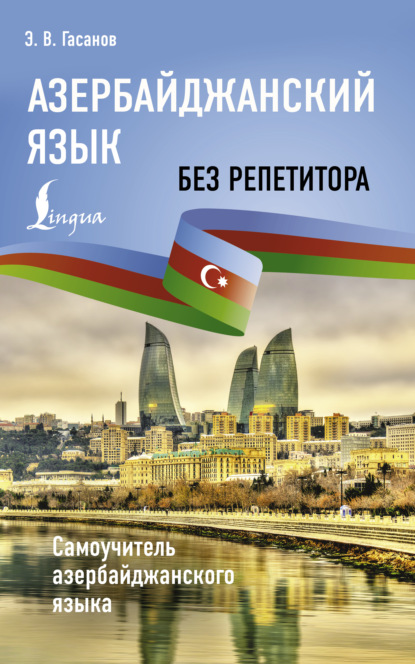 Азербайджанский язык без репетитора. Самоучитель азербайджанского языка (pdf)